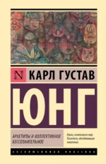 Архетипы и коллективное бессознательное. ЮНГ К.