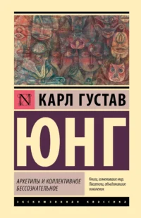 Архетипы и коллективное бессознательное. ЮНГ К.