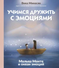 Учимся дружить с эмоциями. Малыш Монте и океан эмоций. Вика Минасян