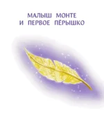 Учимся дружить с эмоциями. Малыш Монте и океан эмоций — изображение 7