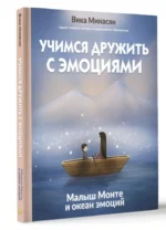 Учимся дружить с эмоциями. Малыш Монте и океан эмоций — изображение 9