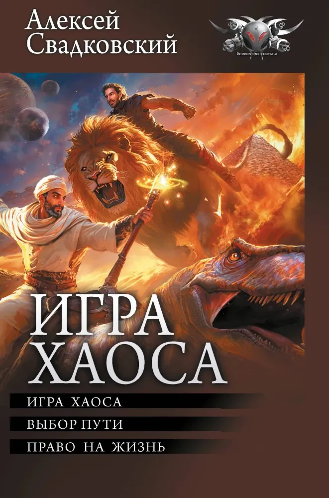 9785171653651_0.webp Игра Хаоса. Алексей Свадковский