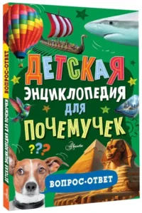 Детская книга для почемучек. Вопрос-ответ — Детские энциклопедии