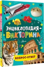 Энциклопедия-викторина — изображение 2