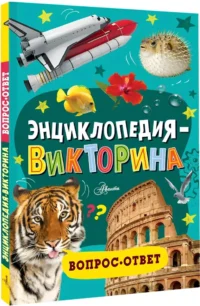 Энциклопедия-викторина — Детские энциклопедии