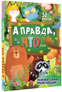 А правда, что... — Детская познавательная литература