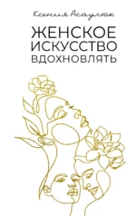 Женское искусство вдохновлять. АСАУЛЮК К.