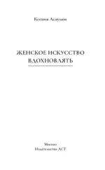 Женское искусство вдохновлять — изображение 4