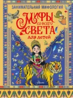 Занимательная мифология. Мифы со всего света для детей. Тиаго де Мораес