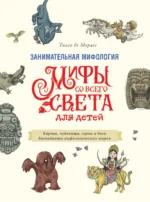 Занимательная мифология. Мифы со всего света для детей — изображение 4