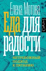 Еда для радости. МОТОВА Е.В.