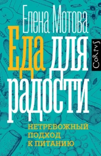 Еда для радости. МОТОВА Е.В.