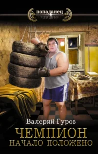 Чемпион. Начало положено. Валерий Гуров