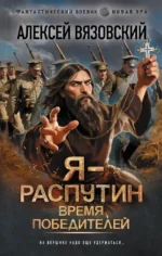 Я - Распутин. Время победителей. Алексей Вязовский