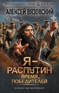 Я - Распутин. Время победителей. Алексей Вязовский
