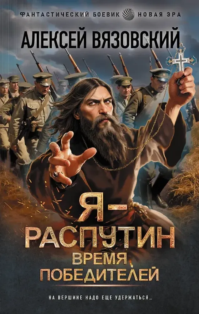 9785171654061_0.webp Я - Распутин. Время победителей. Алексей Вязовский