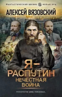 Я - Распутин. Нечестная война. Алексей Вязовский