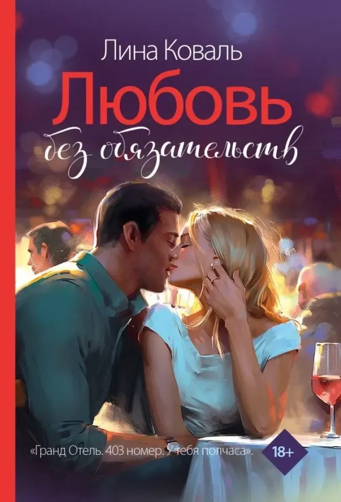 9785171654085_0.webp Любовь без обязательств. Лина Коваль