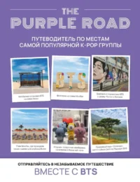 The Purple Road. Путеводитель по местам самой популярной k-pop группы