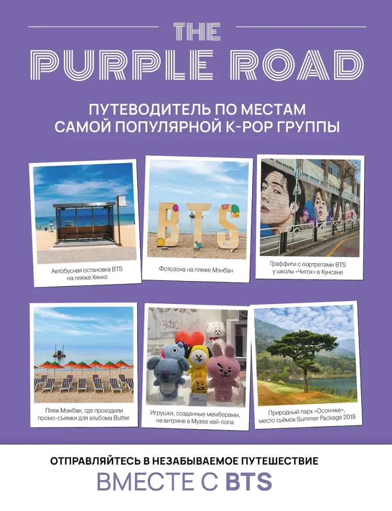 9785171654108_0.webp The Purple Road. Путеводитель по местам самой популярной k-pop группы