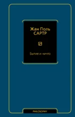 Бытие и ничто. Жан Сартр