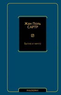 Бытие и ничто. Жан Сартр