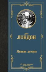 Лунная долина. ЛОНДОН Д.