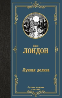 Лунная долина. ЛОНДОН Д.