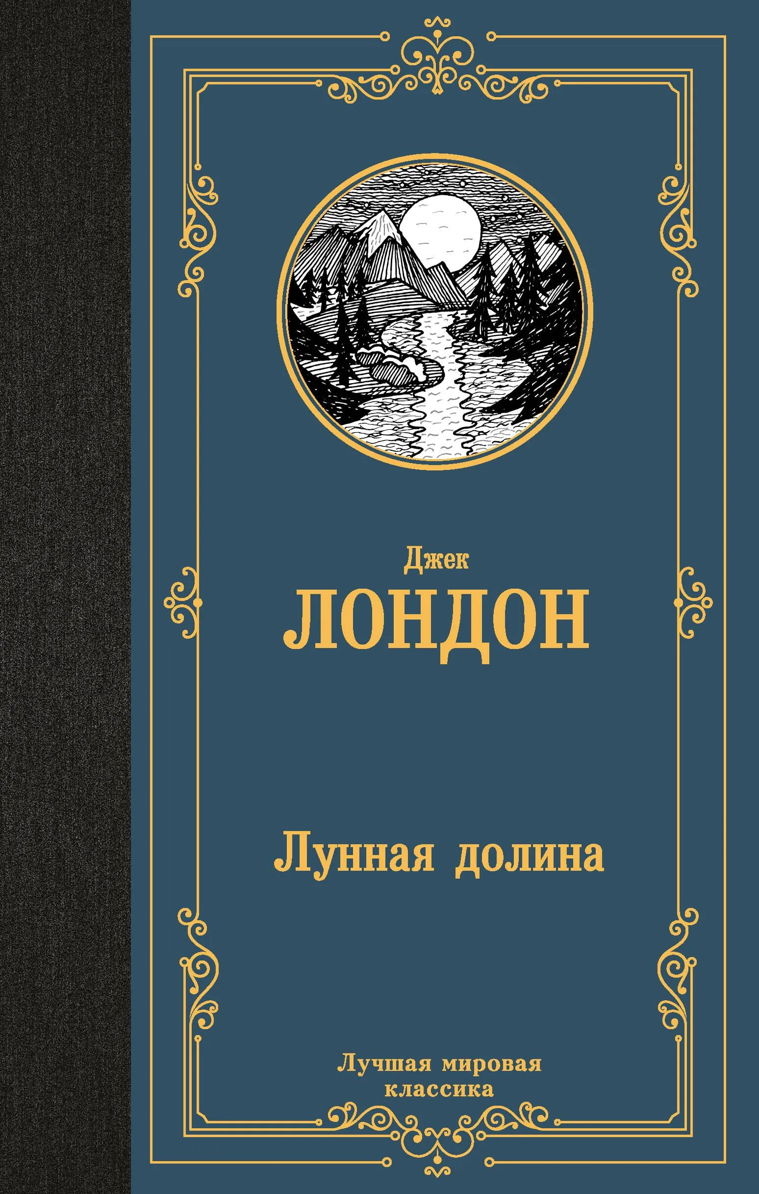 9785171654122_0.webp Лунная долина. ЛОНДОН Д.