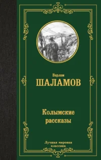 Колымские рассказы. Варлам Шаламов