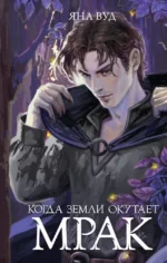 Когда земли окутает мрак. Яна Вуд