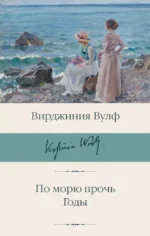 По морю прочь. Годы. Вирджиния Вулф