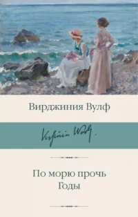 По морю прочь. Годы. Вирджиния Вулф
