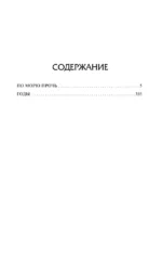По морю прочь. Годы — изображение 11