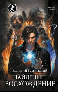 Найденыш. Восхождение. Валерий Гуминский