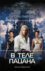 В теле пацана. Игорь Павлов