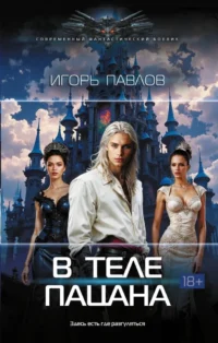 В теле пацана. Игорь Павлов
