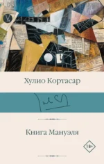 Книга Мануэля. Хулио Кортасар
