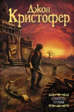 Смерть травы. Джон Кристофер