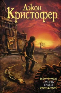 Смерть травы. Джон Кристофер