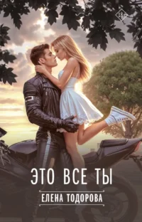 Это все ты. Елена Тодорова