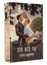 Это все ты — изображение 3