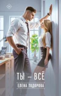 Ты - всё. Елена Тодорова