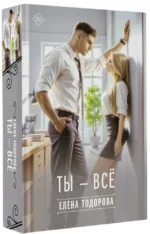 Ты - всё — изображение 2