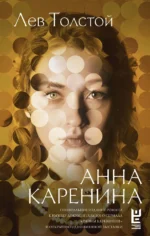 Анна Каренина. Лев Толстой