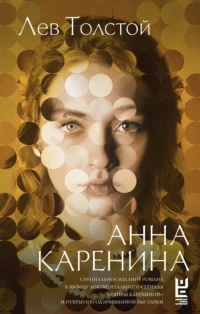 Анна Каренина. Лев Толстой