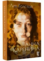 Анна Каренина — изображение 2