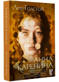 Анна Каренина — Русская классика