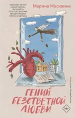 Гений безответной любви. Марина Москвина