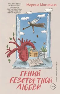 Гений безответной любви. Марина Москвина